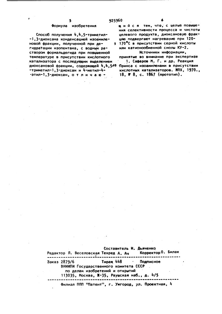 Способ получения 4,4,5-триметил-1,3-диоксана (патент 925960)