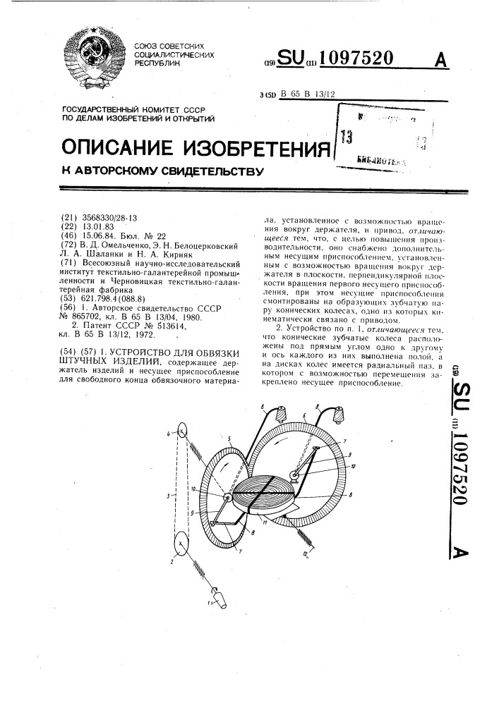 Устройство для обвязки штучных изделий (патент 1097520)