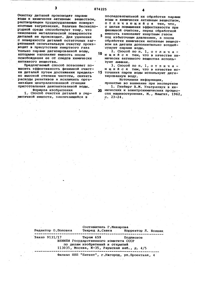 Способ очистки деталей в герметичной емкости (патент 874225)
