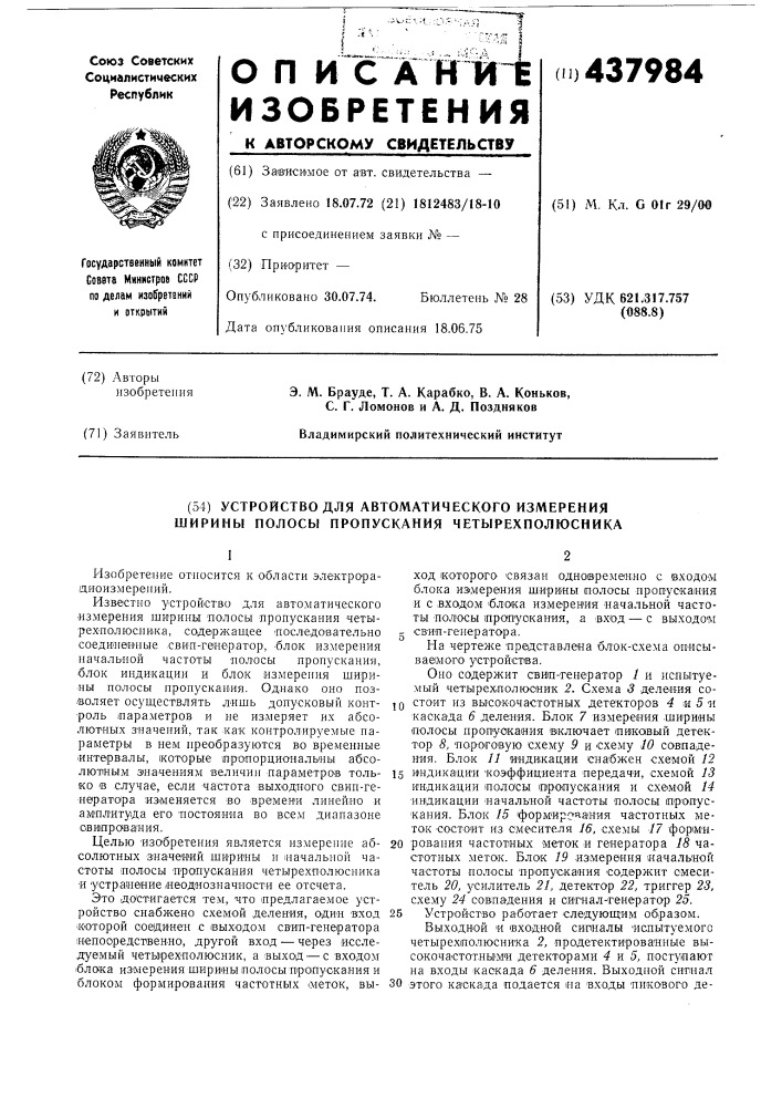 Устройство для автоматического измерения ширины полосы пропускания четырехполюсника (патент 437984)