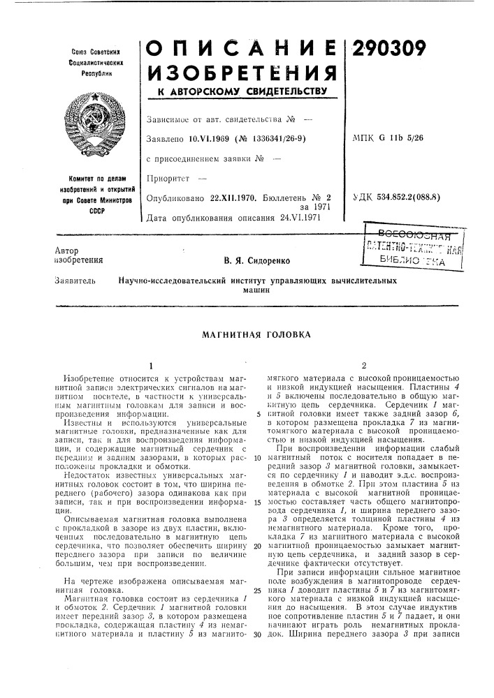 Библиотка "|в. я. сидоренко (патент 290309)