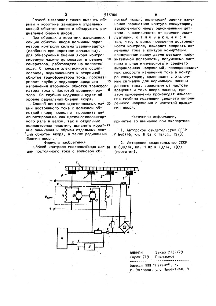 Способ контроля многополюсных машин постоянного тока с волновой обмоткой якоря (патент 918900)