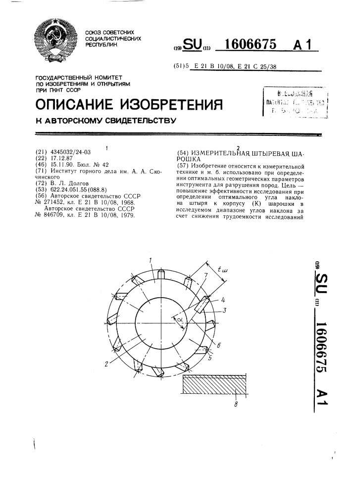 Измерительная штыревая шарошка (патент 1606675)