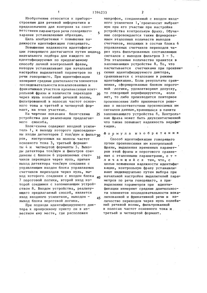 Способ идентификации говорящего (патент 1394233)