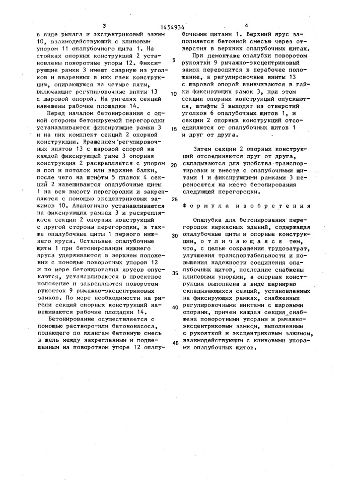 Опалубка для бетонирования перегородок каркасных зданий (патент 1454934)