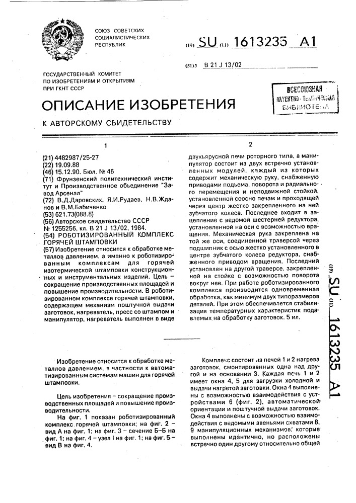 Роботизированный комплекс горячей штамповки (патент 1613235)