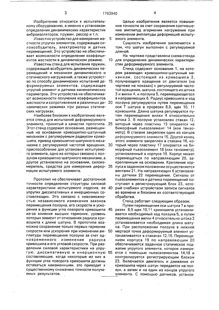 Стенд для определения динамических характеристик деформируемого элемента (патент 1763940)