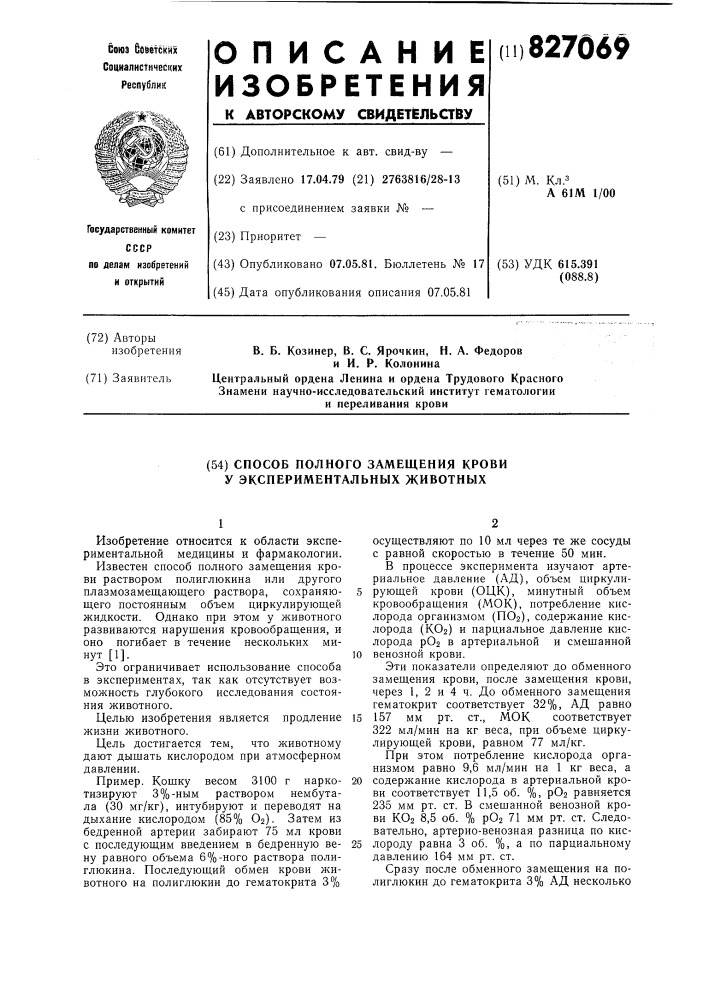 Способ полного замещения крови уэкспериментальных животных (патент 827069)