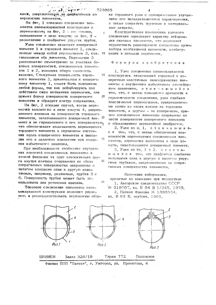 Узел соединения пневмокаркасной конструкции (патент 723065)