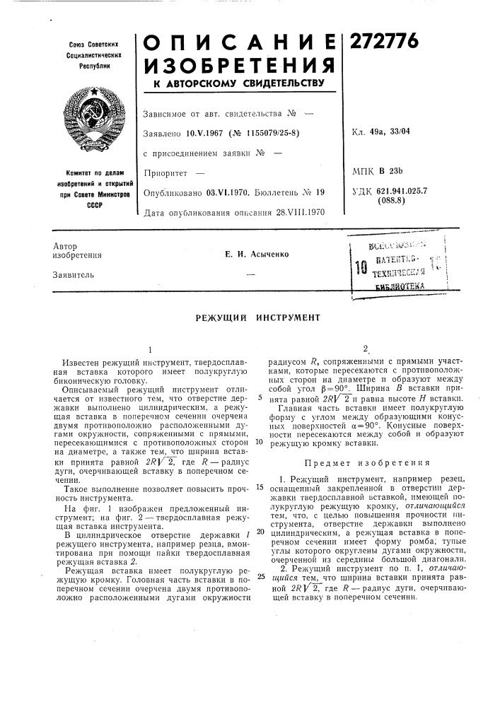 Сдя кикдиотекае. и. асыченко•• &lt;• (патент 272776)