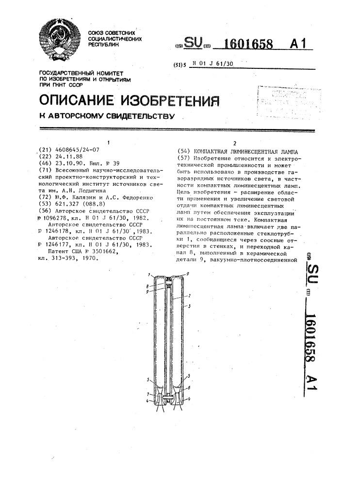 Компактная люминесцентная лампа (патент 1601658)