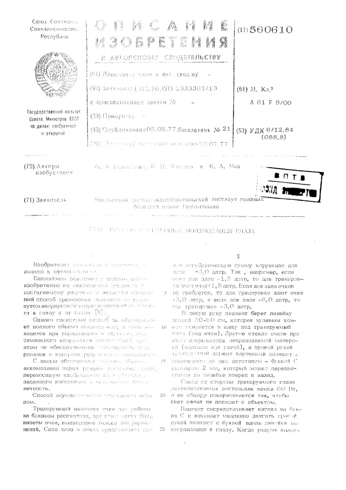 Способ тренировки аккомодации глаза (патент 560610)