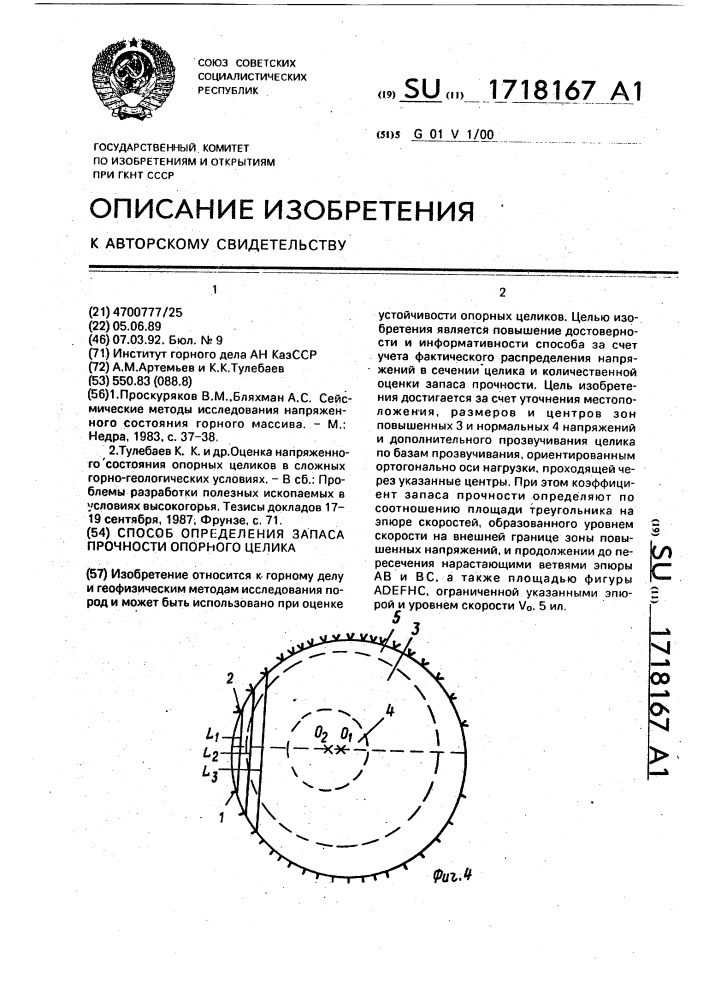 Способ определения запаса прочности опорного целика (патент 1718167)