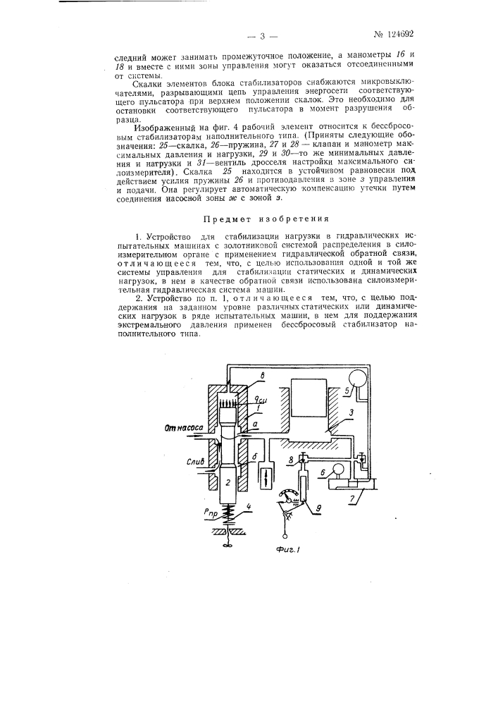 Устройство для стабилизации нагрузки (патент 124692)