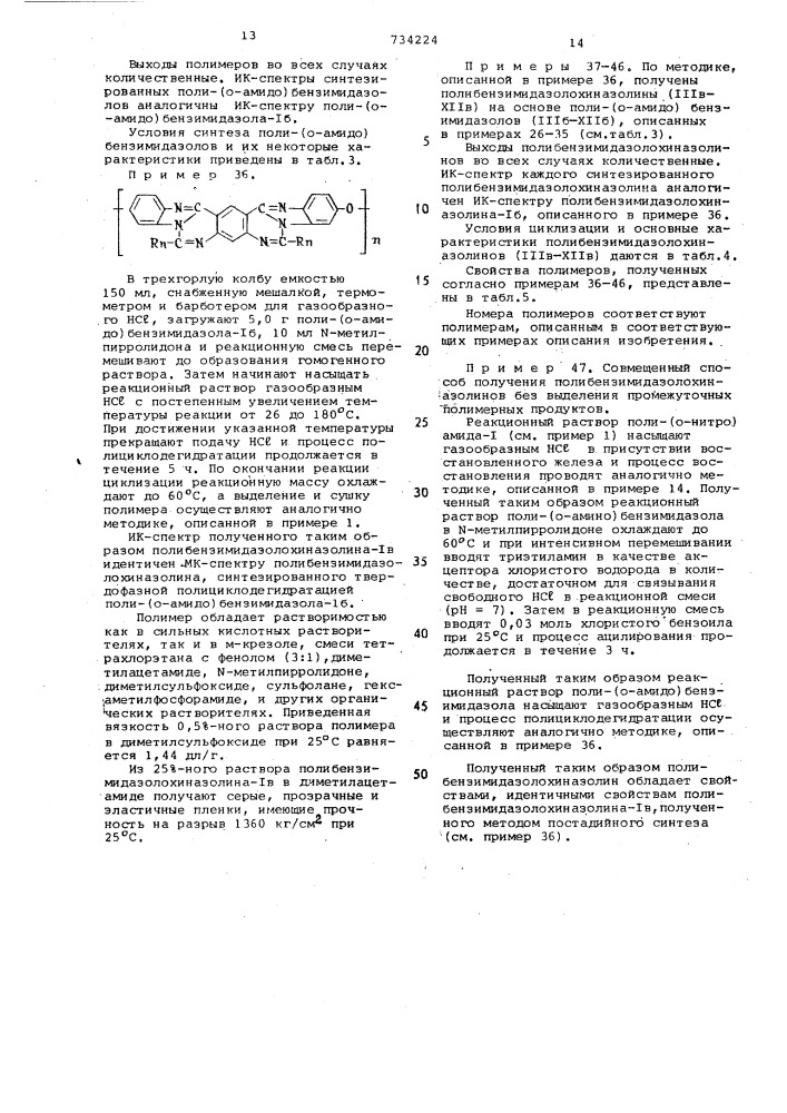 Способ получения полибензимидазолохиназолинов (патент 734224)