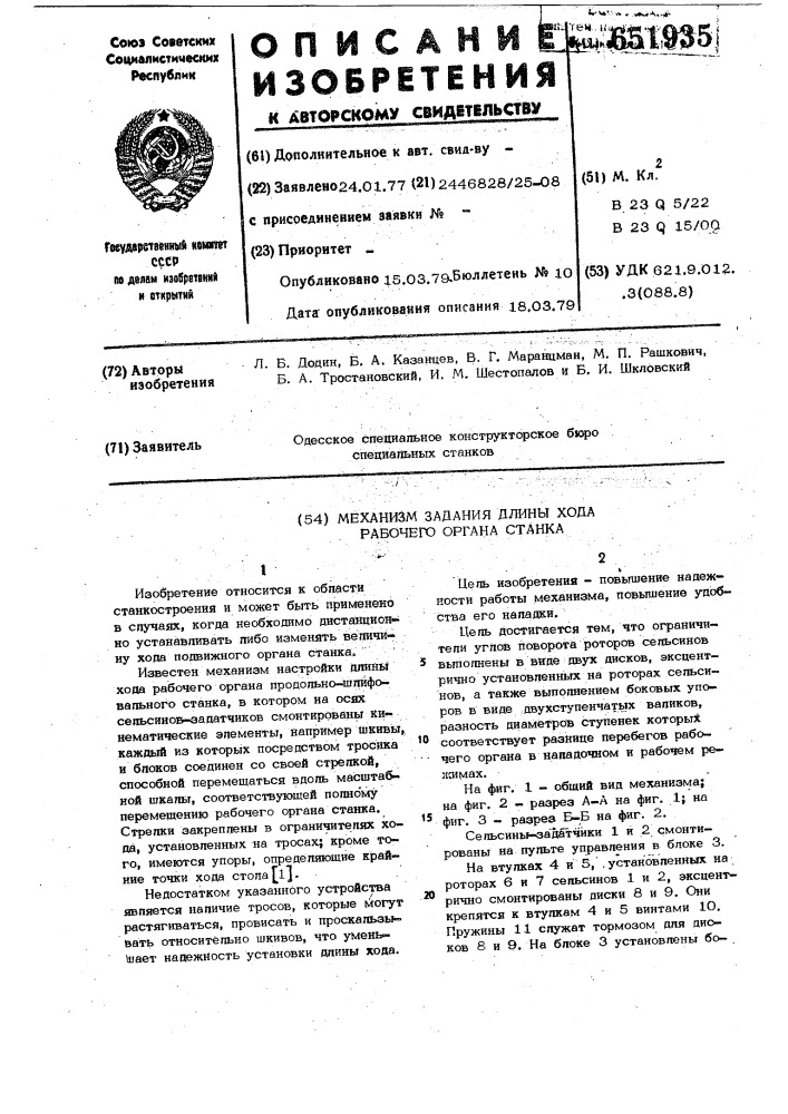 Механизм задания длины хода рабочего органа станка (патент 651935)