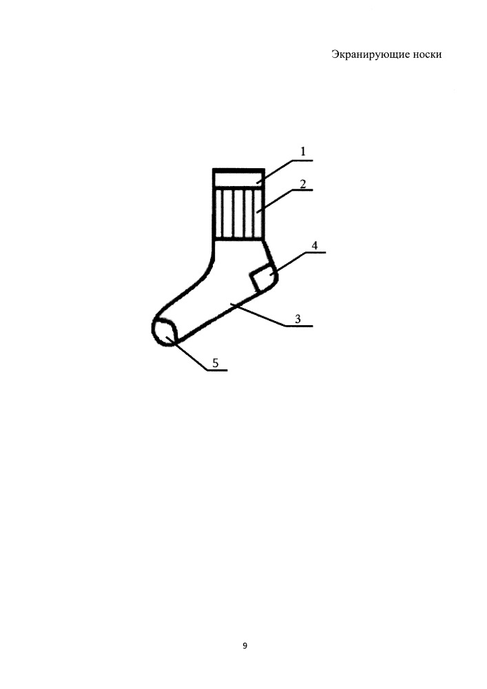 Экранирующие носки (патент 2652577)