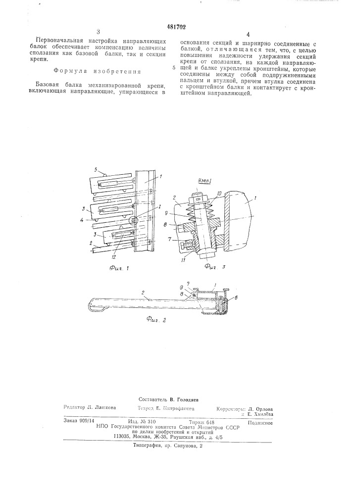 Базовая балка механизированной крепи (патент 481702)