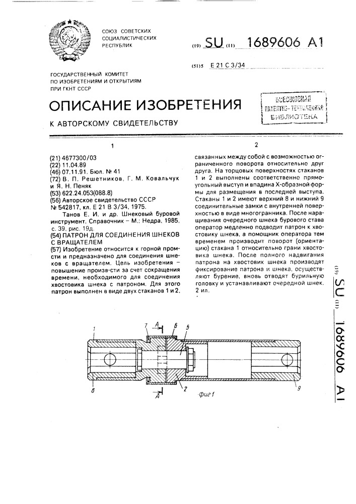 Патрон для соединения шнеков с вращателем (патент 1689606)