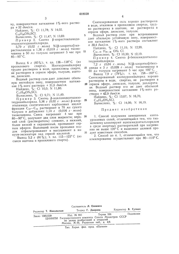 Способ получения замещенных изотиурониевых солей (патент 418030)