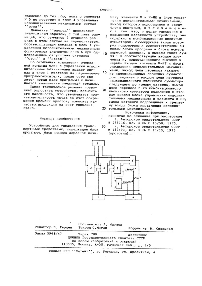 Устройство для управления транспортными средствами (патент 690500)