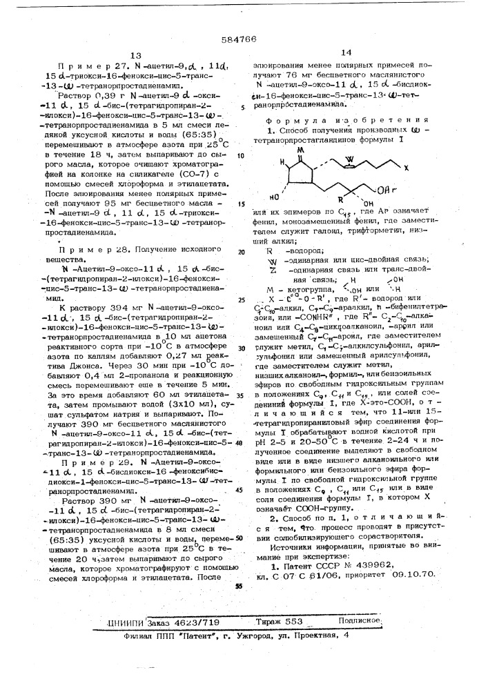 Способ получения производных -тетранорпростагландинов или их эпимеров по с -или их солей (патент 584766)