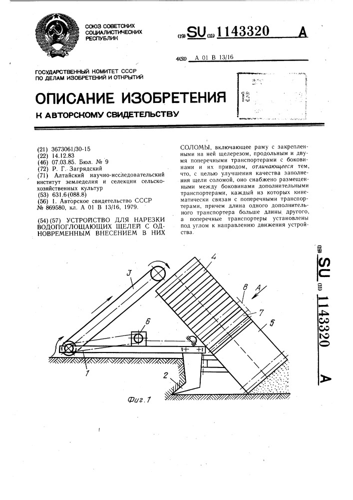 Устройство для нарезки водопоглощающих щелей с одновременным внесением в них соломы (патент 1143320)
