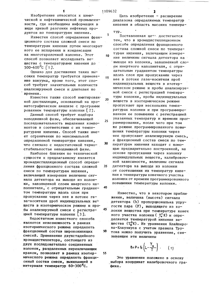 Хромадистилляционный способ определения фракционного состава сложной смеси по температурам кипения (патент 1109632)