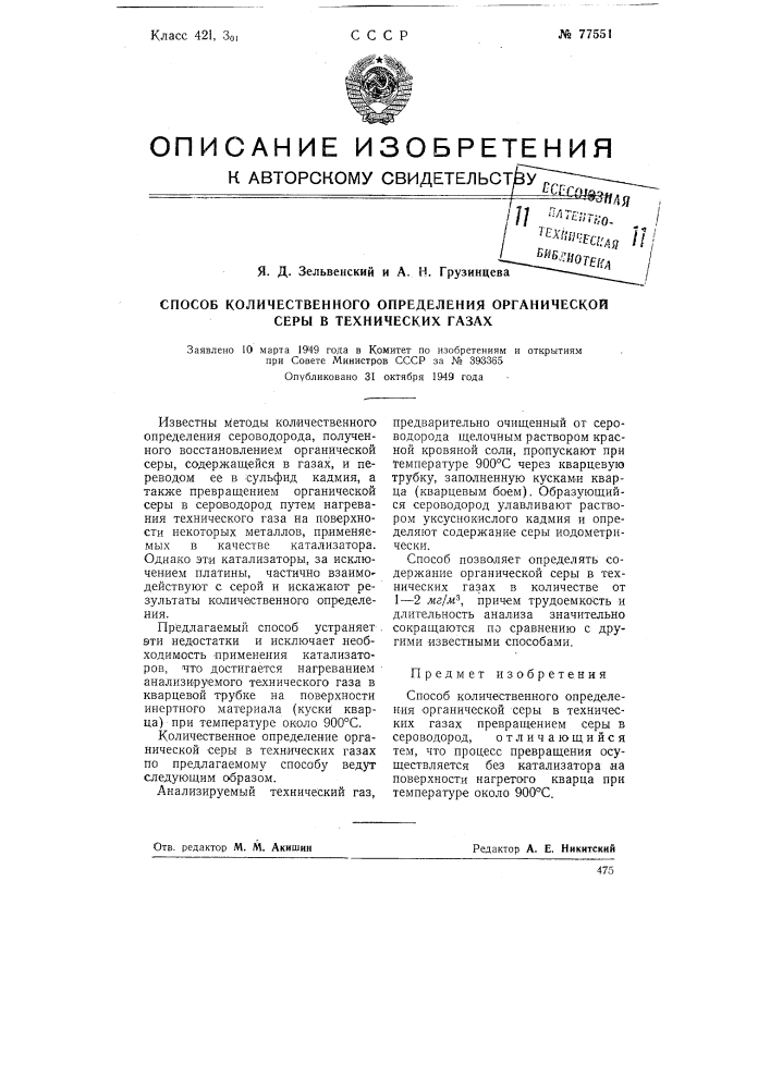 Способ количественного определения органической серы в технических газах (патент 77551)