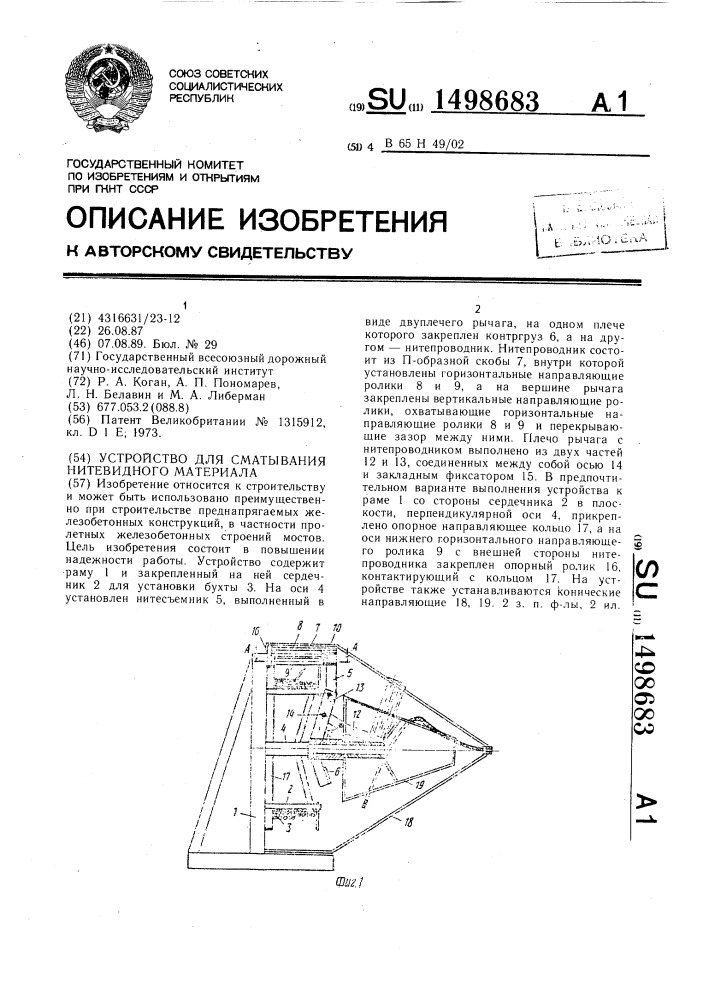 Устройство для сматывания нитевидного материала (патент 1498683)