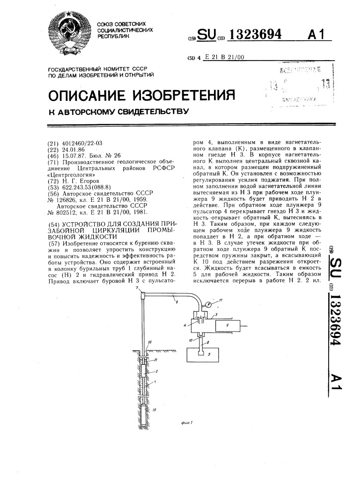 Устройство для создания призабойной циркуляции промывочной жидкости (патент 1323694)