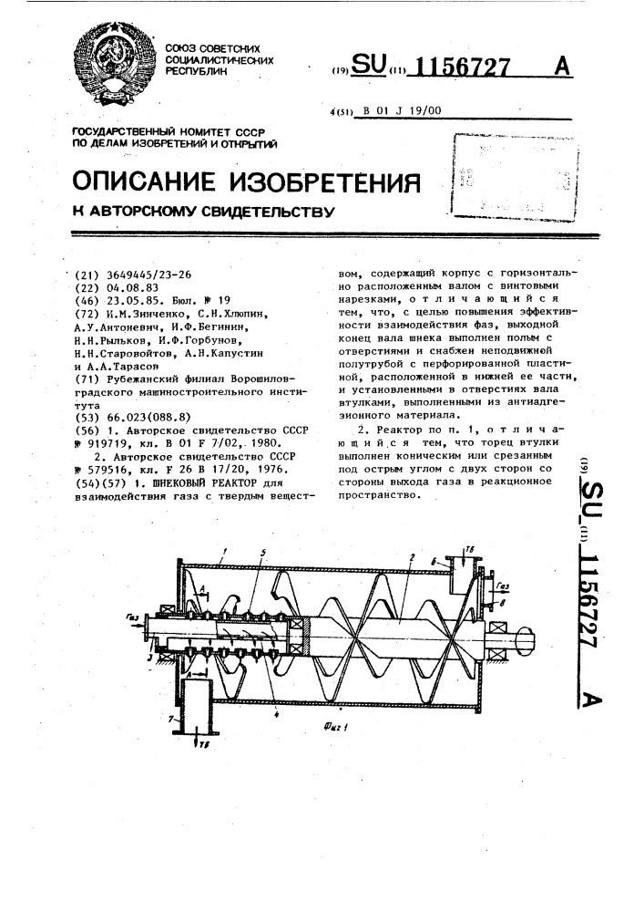 Шнековый реактор (патент 1156727)