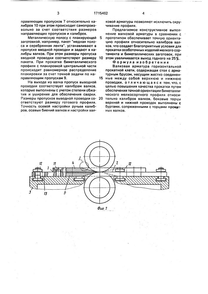 Валковая арматура горизонтальной прокатной клети (патент 1715462)