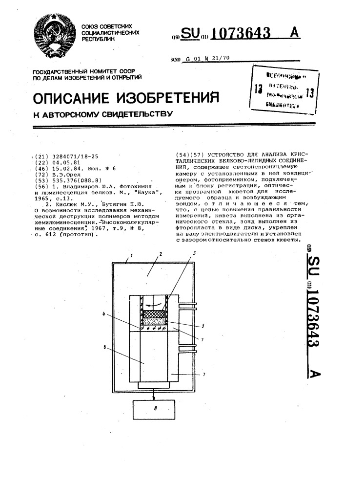 Устройство анализа кристаллических белково-липидных соединений (патент 1073643)