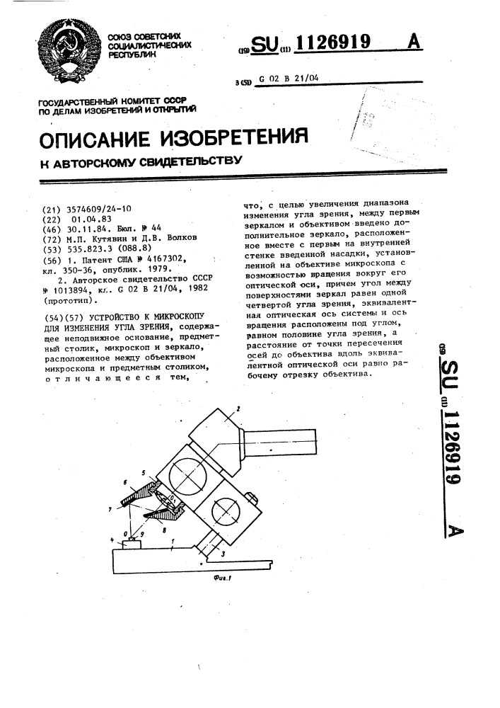 Устройство к микроскопу для изменения угла зрения (патент 1126919)