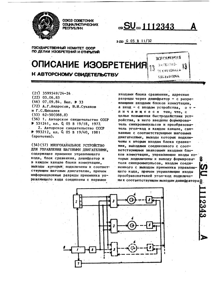 Многоканальное устройство для управления шаговыми двигателями (патент 1112343)
