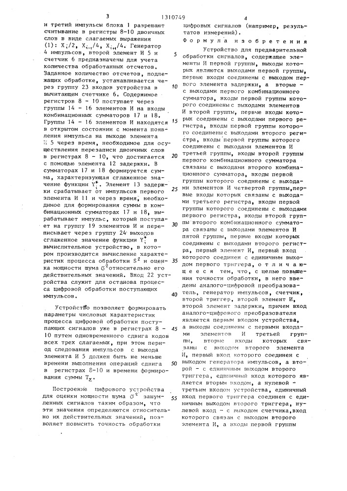 Устройство для предварительной обработки сигналов (патент 1310749)