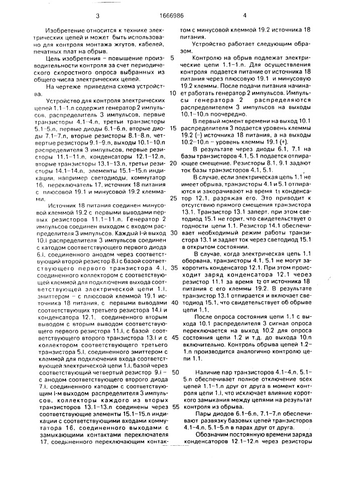 Устройство для контроля электрических цепей (патент 1666986)