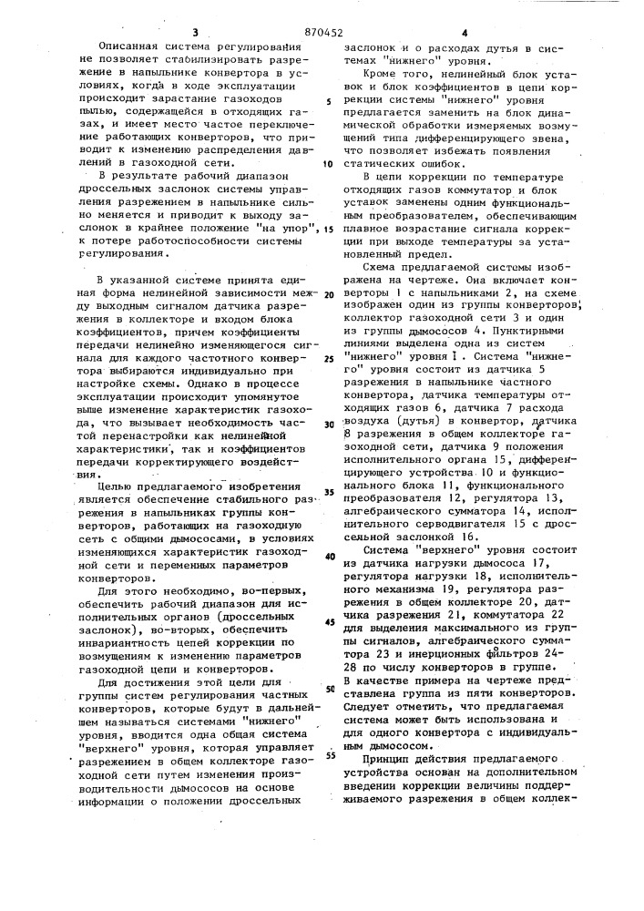 Система регулирования тягового режима газоходной сети параллельно работающих конверторов (патент 870452)