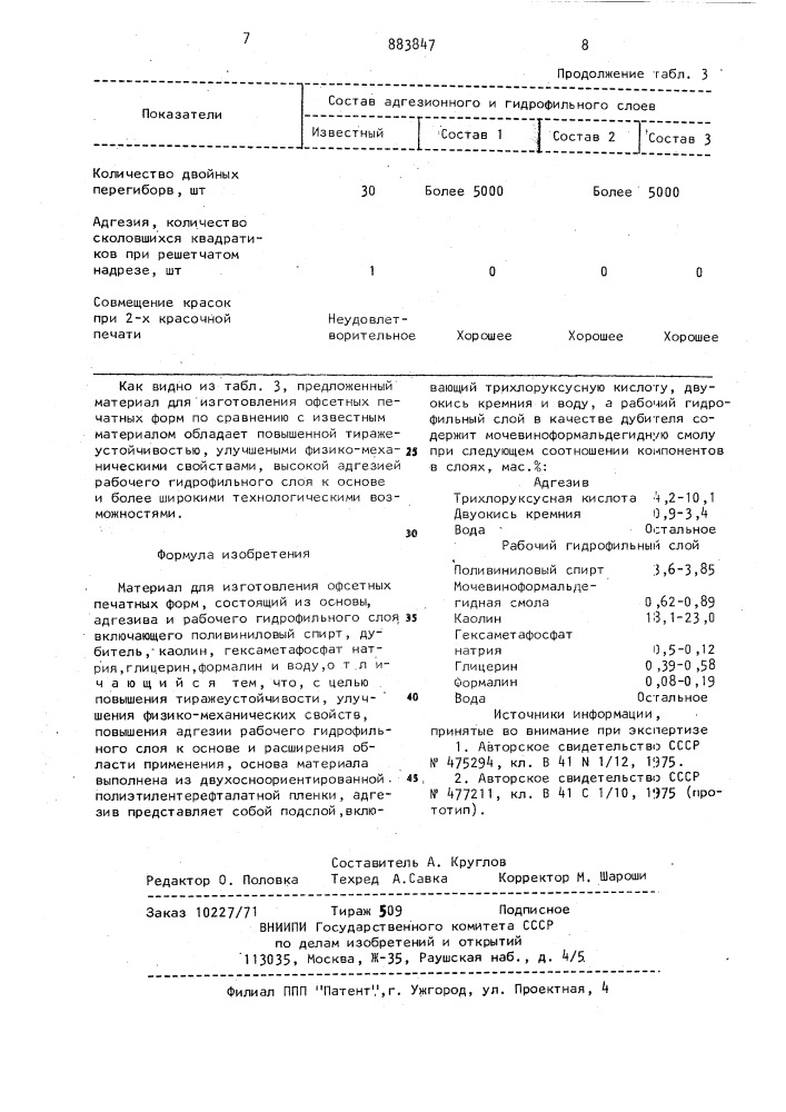 Материал для изготовления офсетных печатных форм (патент 883847)