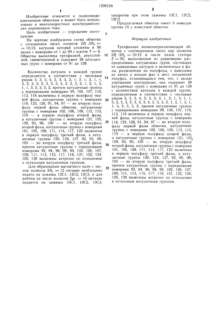 Трехфазная полюсопереключаемая обмотка (патент 1292124)