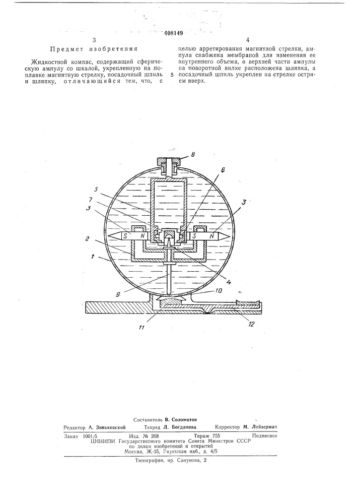 Жидкостной компас (патент 408149)