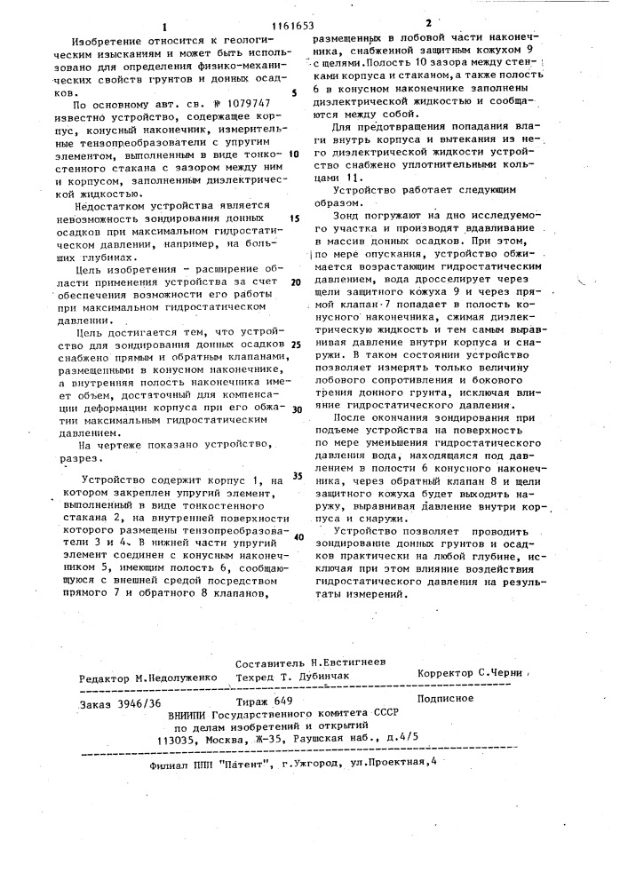 Устройство для зондирования донных осадков (патент 1161653)