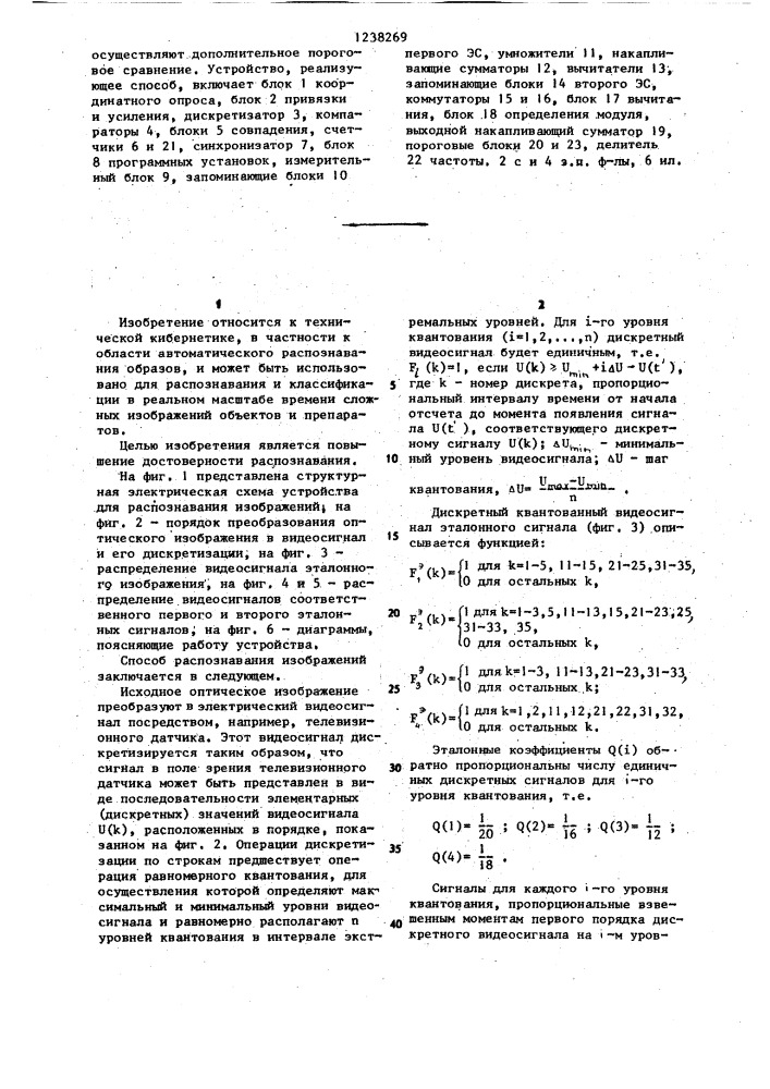 Способ распознавания изображений и устройство для его осуществления (патент 1238269)