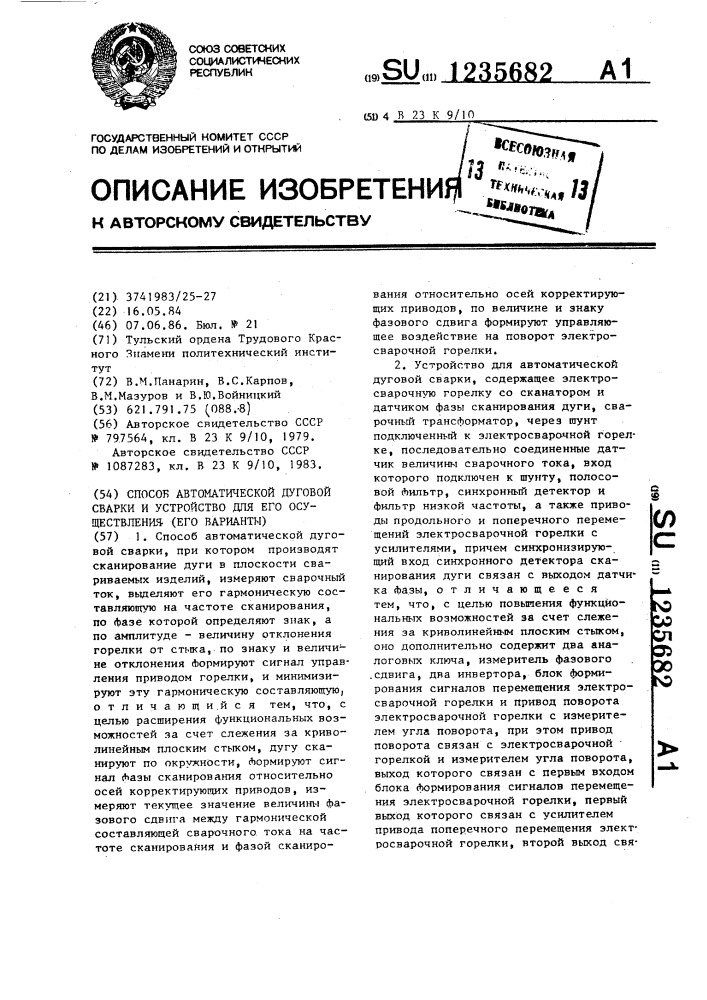 Способ автоматической дуговой сварки и устройство для его осуществления (его варианты) (патент 1235682)