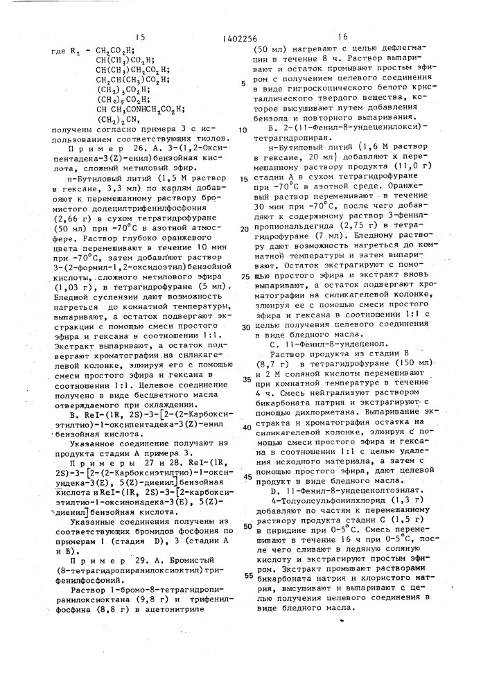 Способ получения серусодержащих органических соединений или их солей (патент 1402256)