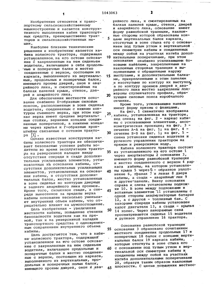 Кабина колесного трактора (патент 1043063)