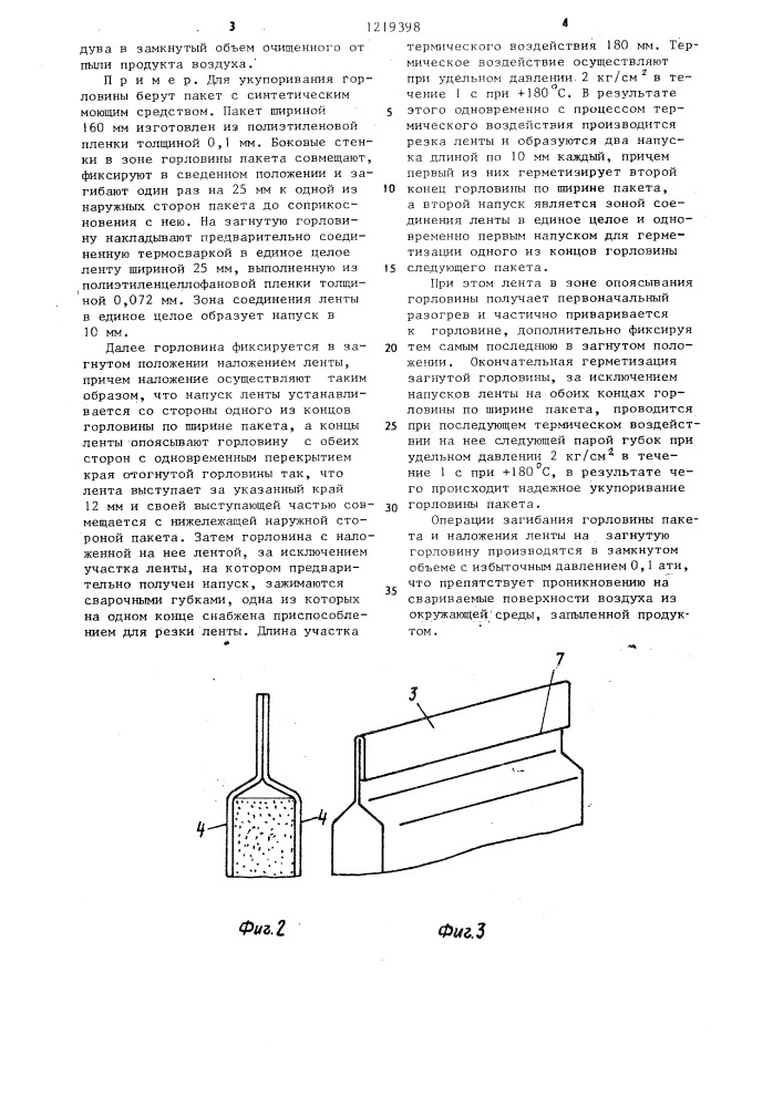 Способ сварки горловин пакетов из полимерных пленочных материалов (патент 1219398)