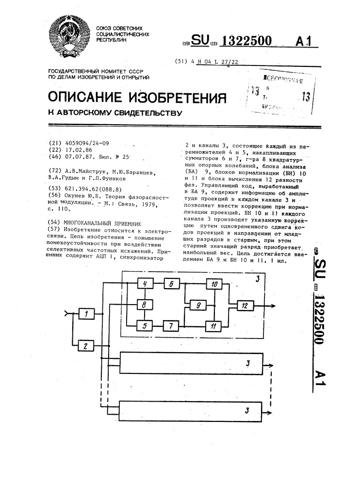 Многоканальный приемник (патент 1322500)