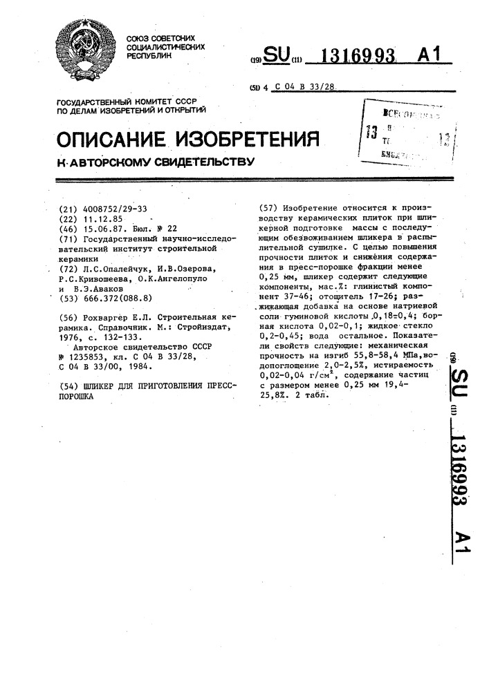 Шликер для приготовления пресс-порошка (патент 1316993)